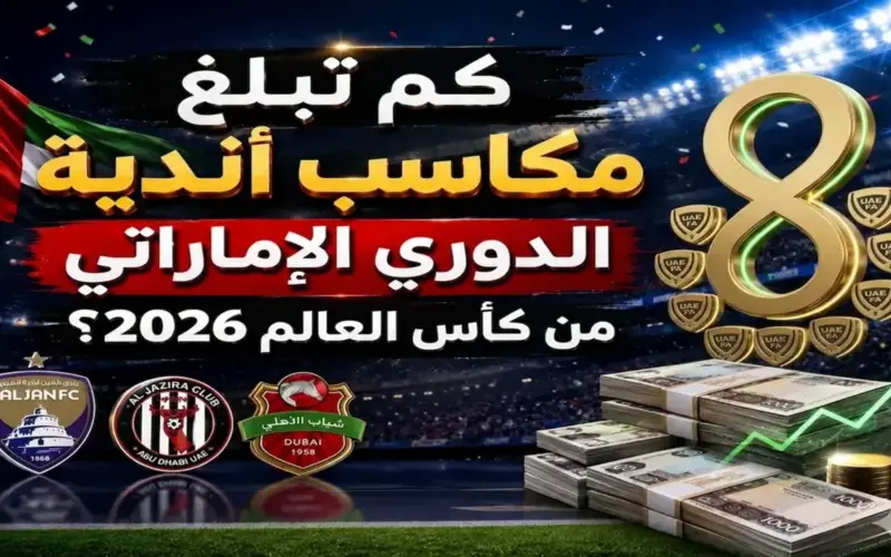 كم تبلغ مكاسب أندية الدوري الإماراتي من كأس العالم 2026؟